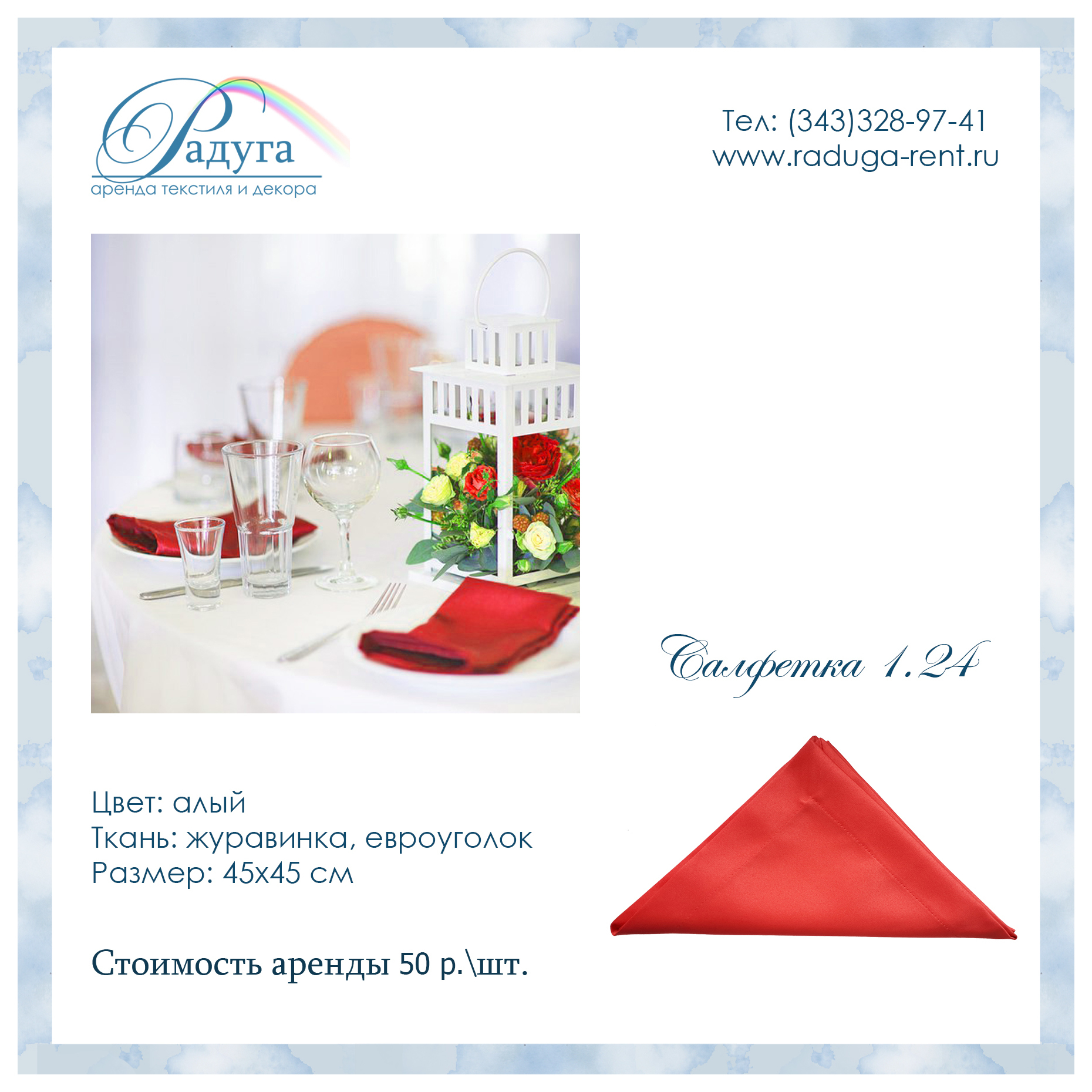 арт. 568 - салфетка (алая)