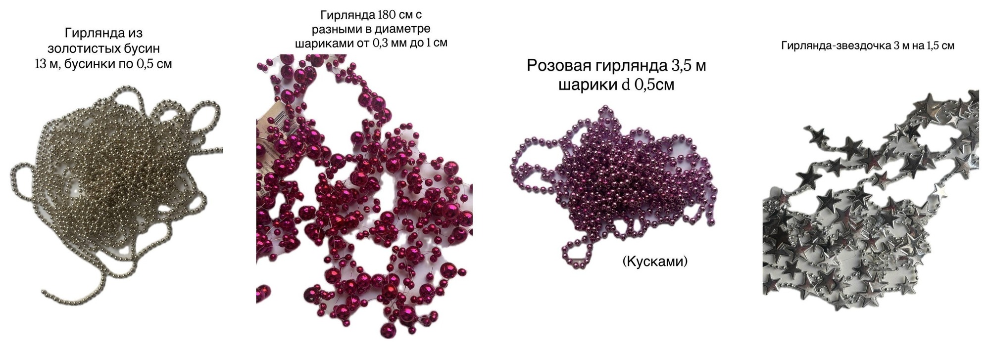 Новогодние бусы-гирлянды