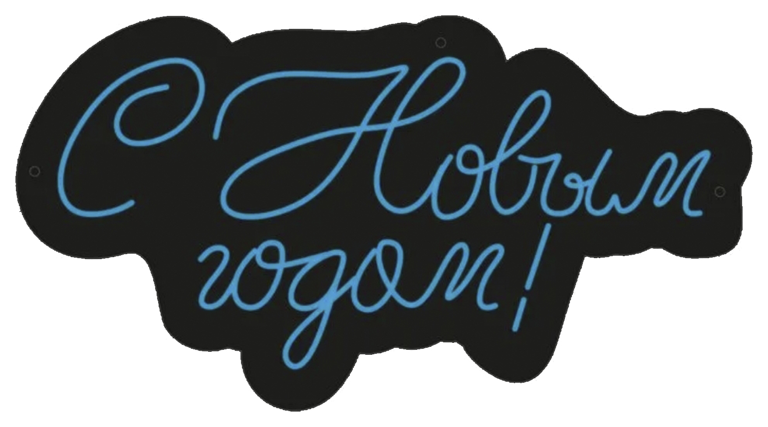 Неоновая вывеска "С новым годом!" голубой свет