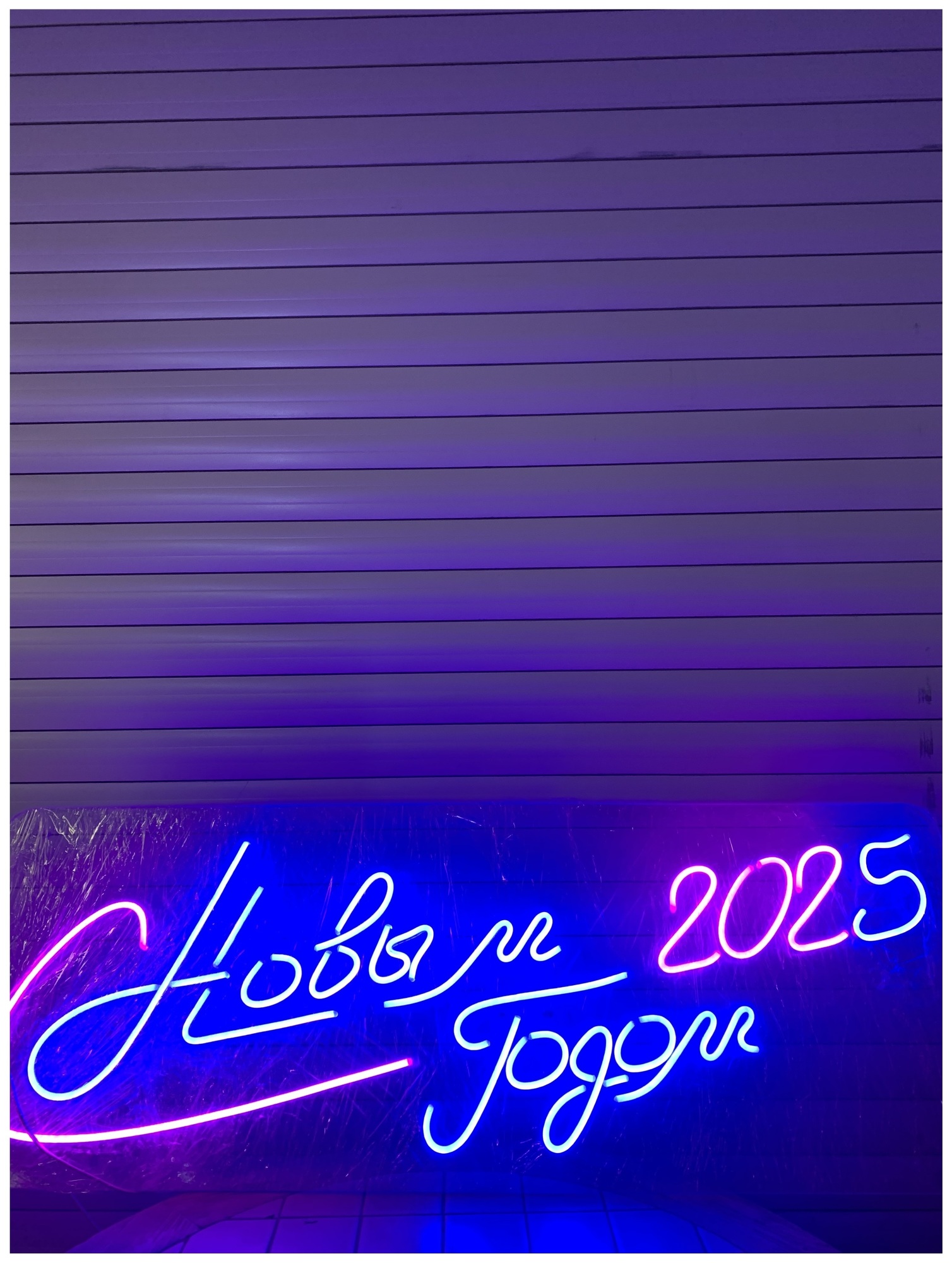 Вывеска «С новым 2025 годом»