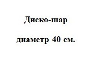 Диско-шар "Дэнс"