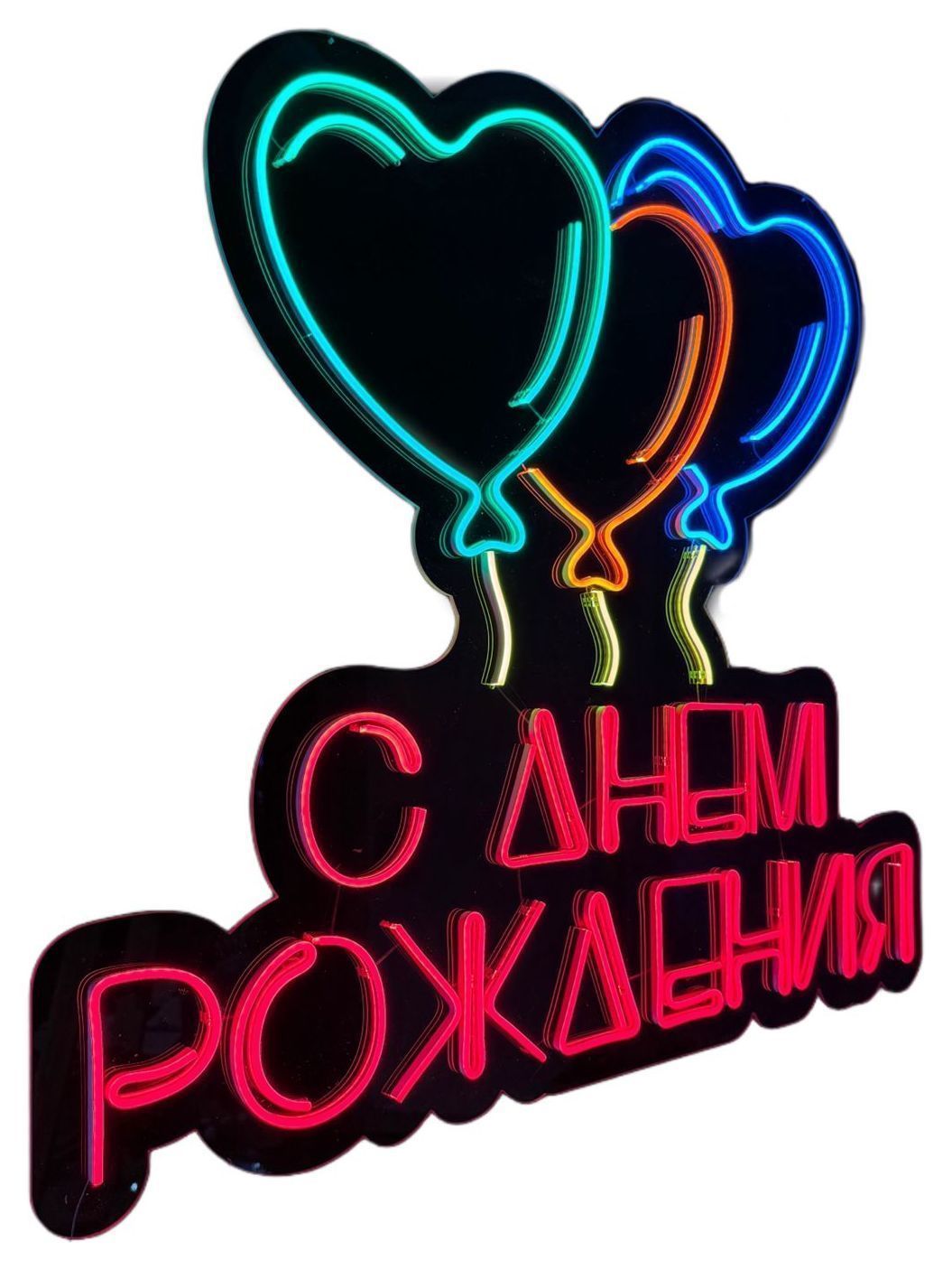 Неоновая вывеска "С ДНЕМ РОЖДЕНИЯ"