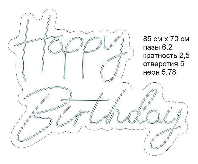 Неоновая табличка "Happy Birthday", теплый белый