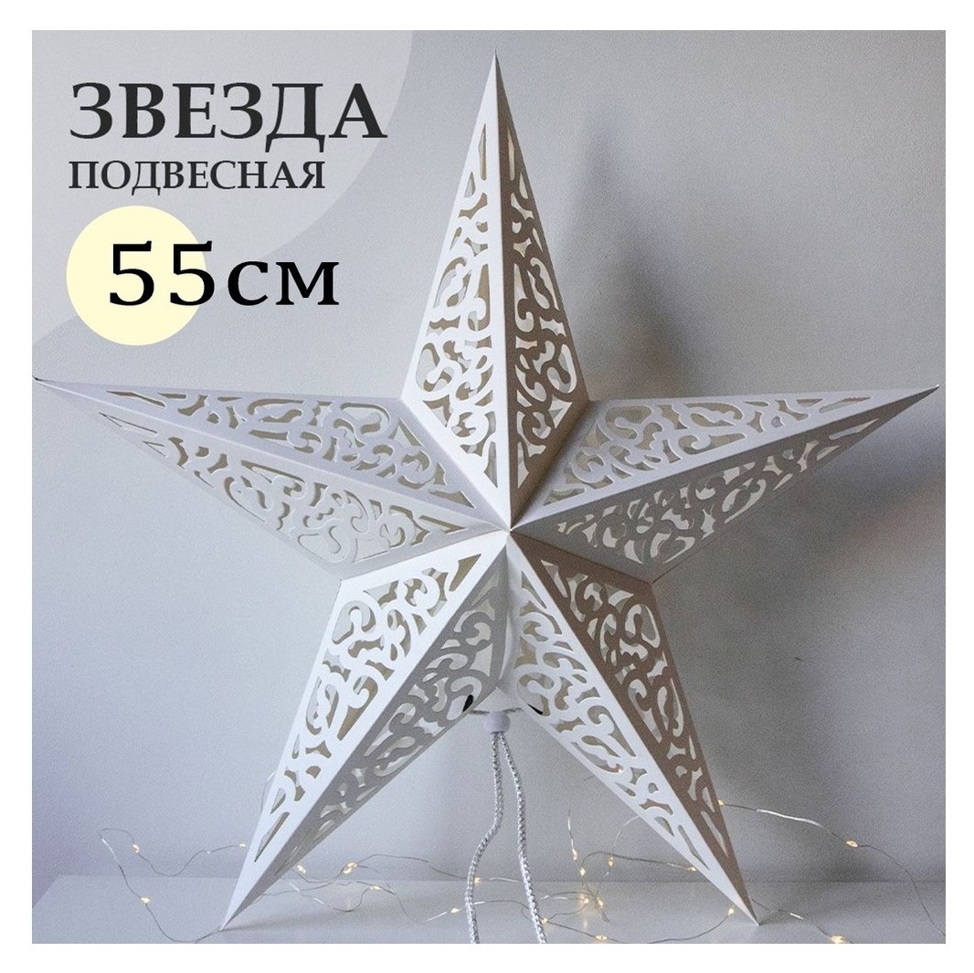 Бумажная звезда большая белая