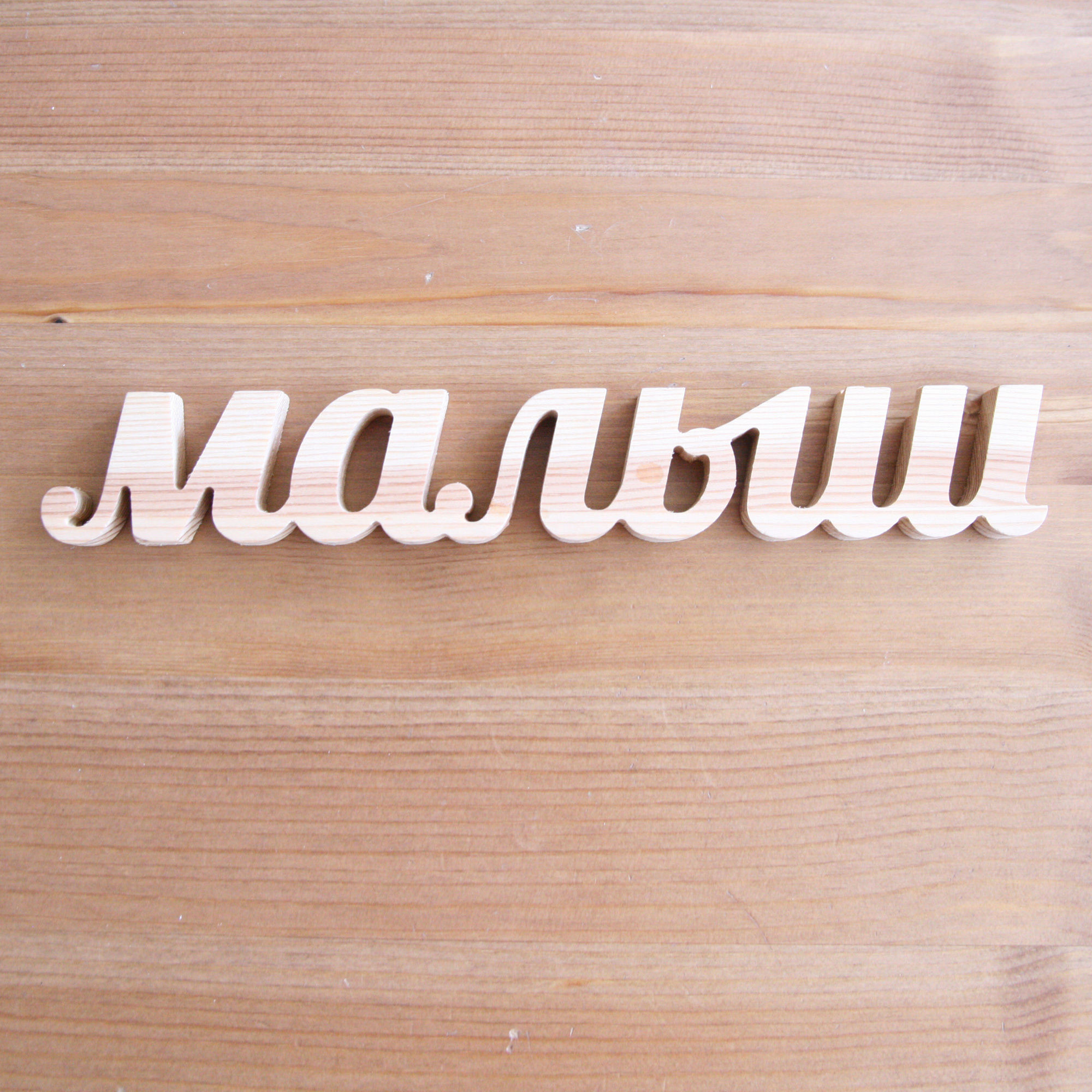 Надпись «Малыш»