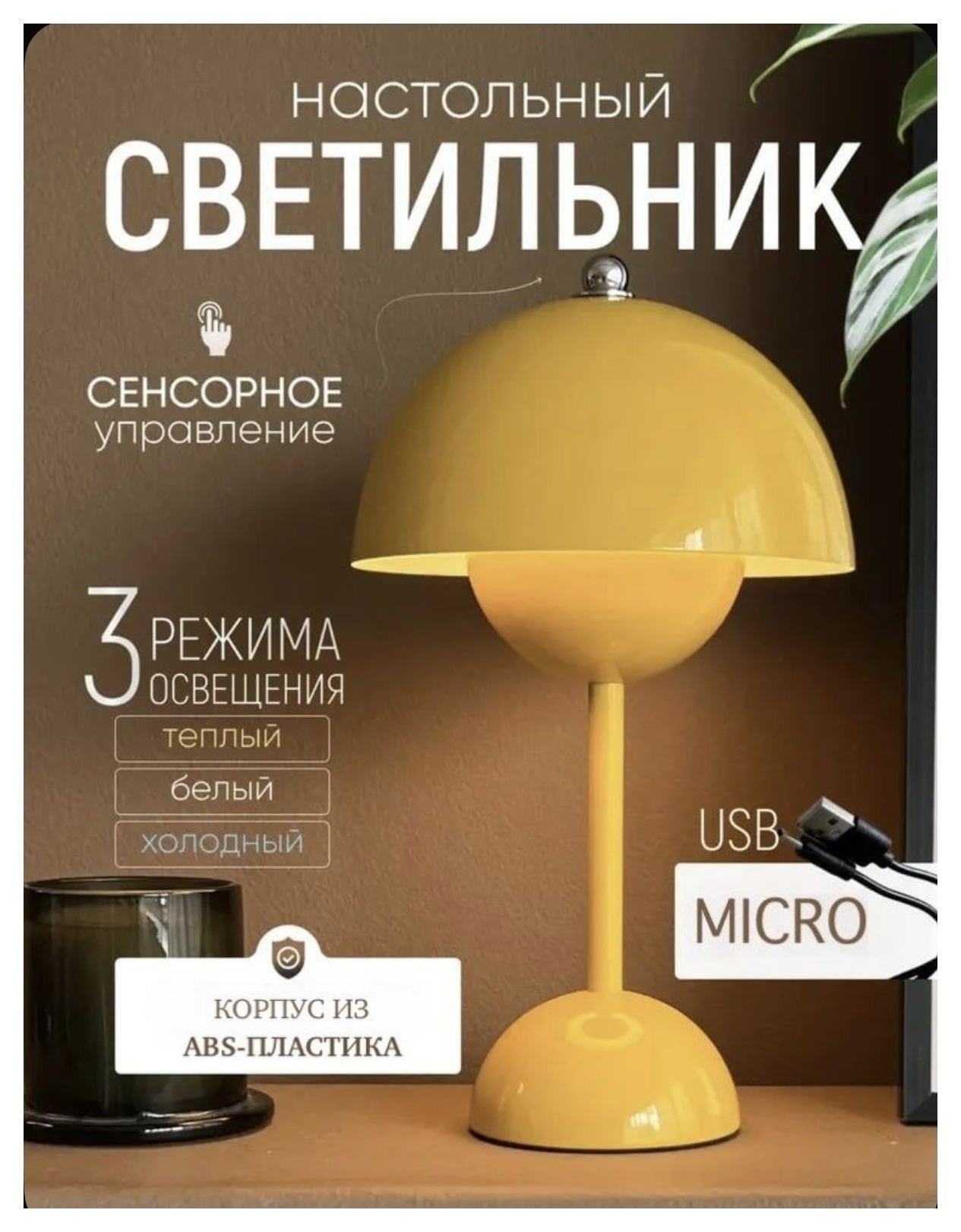 Настольный светильник