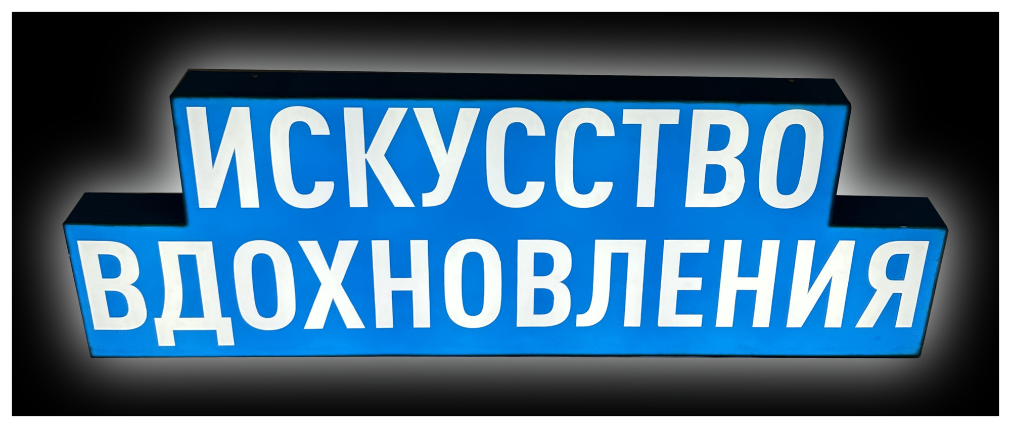 Световой бокс "Искусство вдохновления"