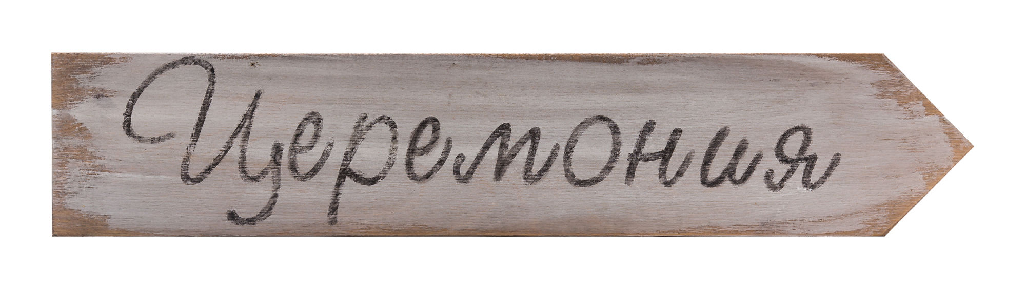 Указатель «Церемония» 1