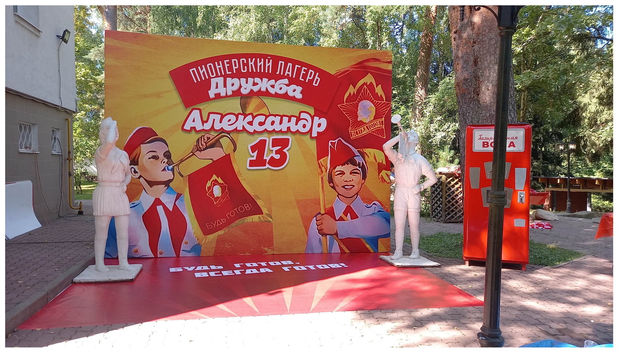 фотозона Пионер