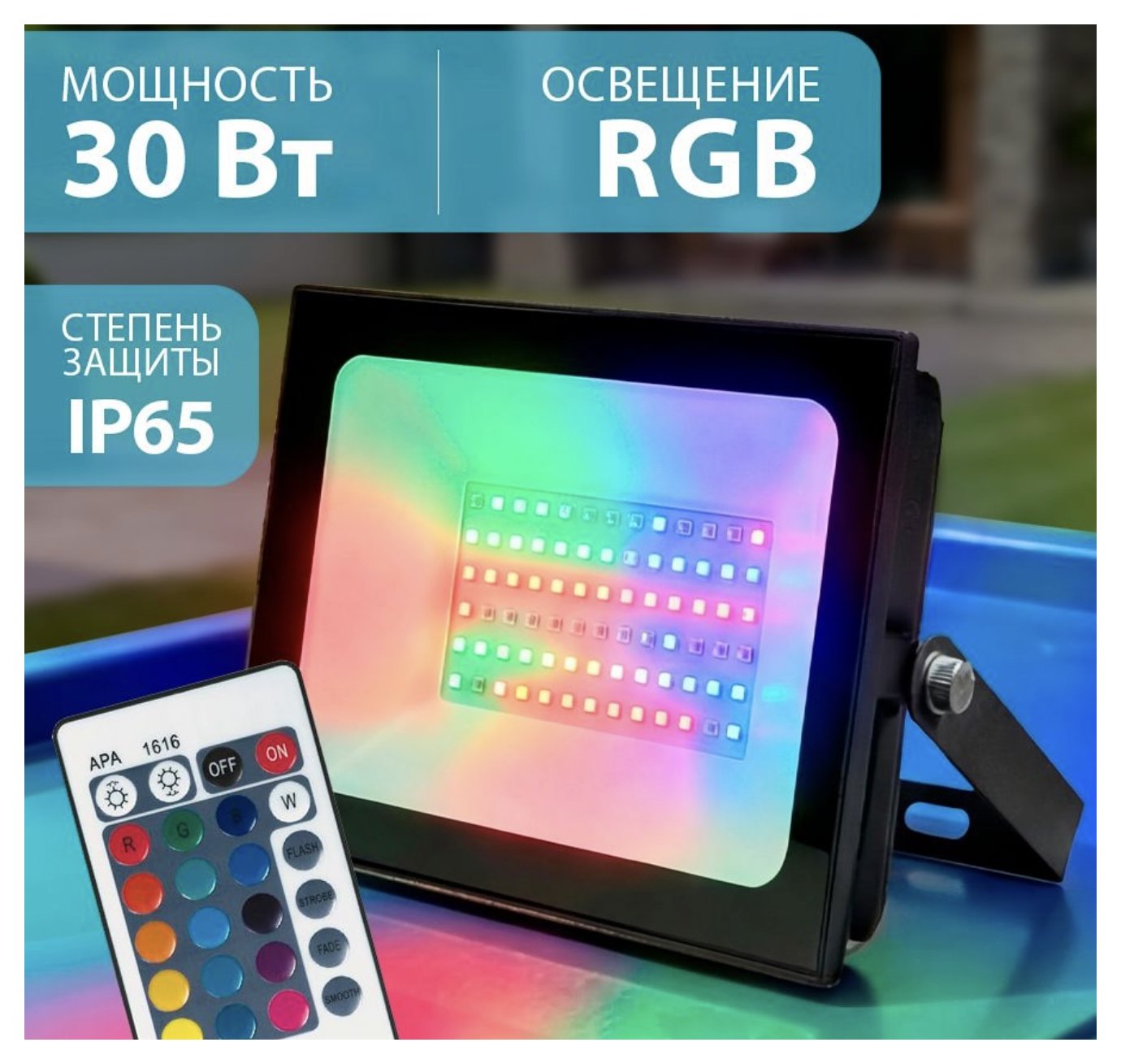 Прожектор светодиодный RGB