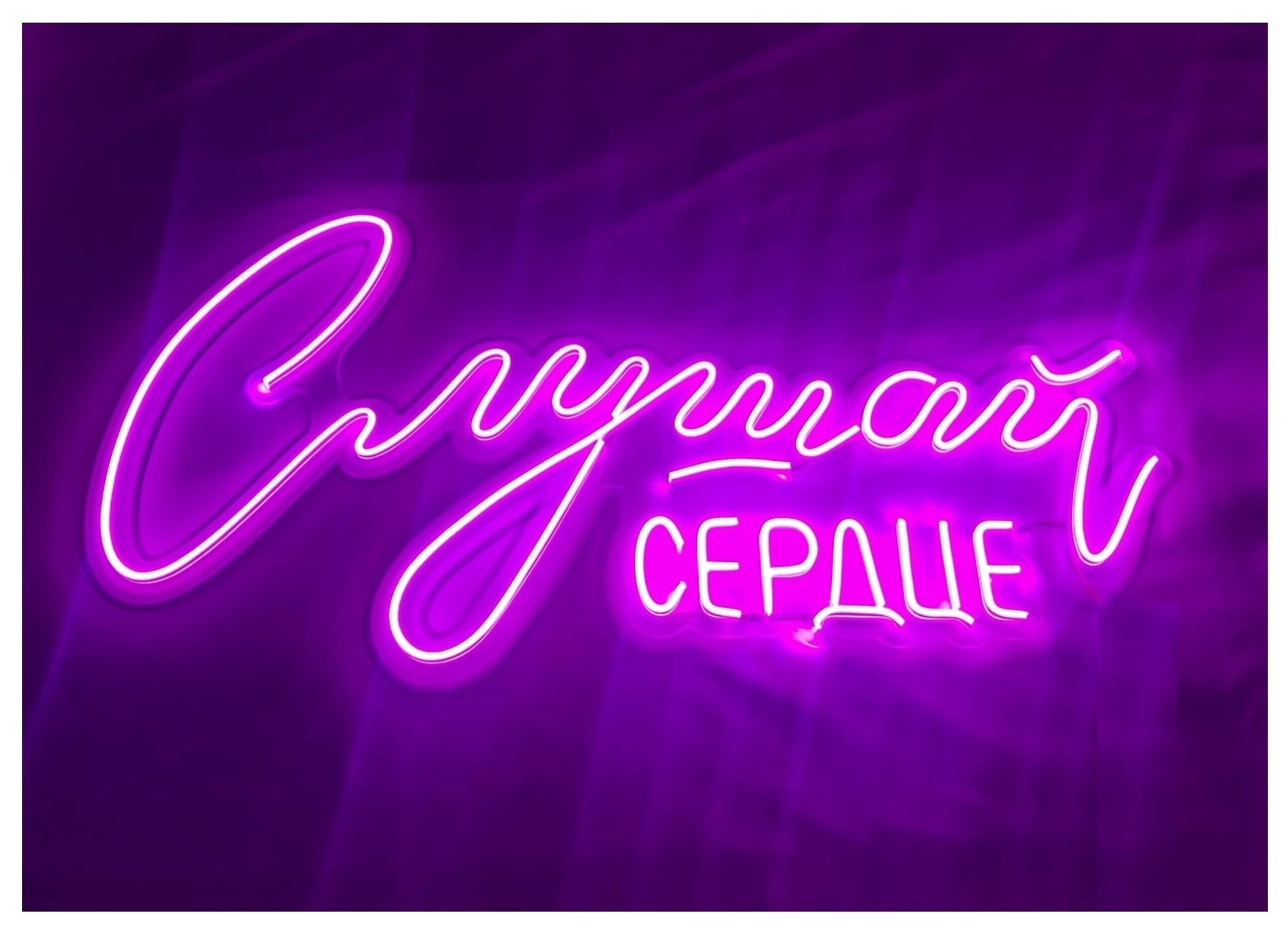 Вывеска неоновая «Слушай сердце» РОЗОВАЯ