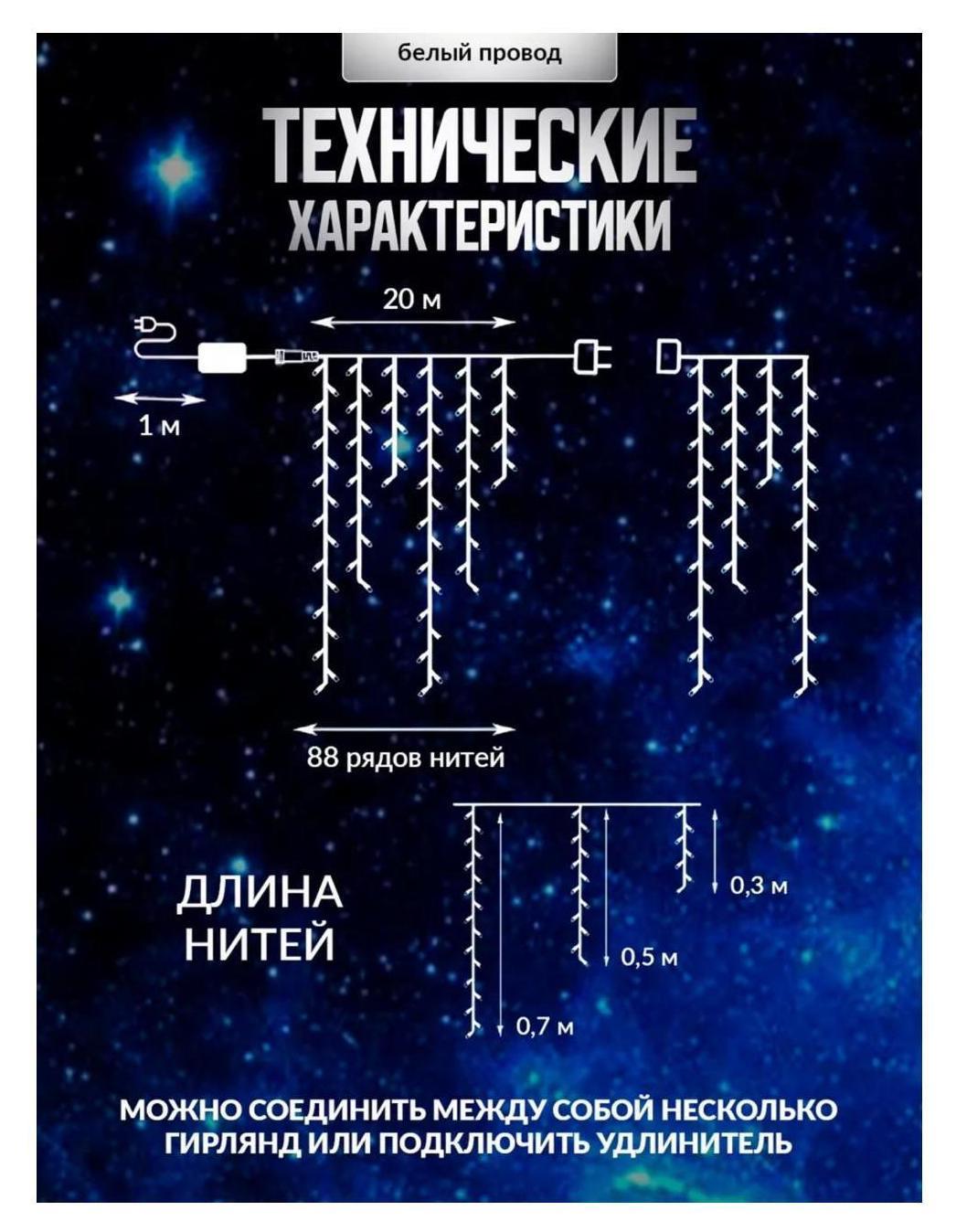 Гирлянда Бахрома 20 м