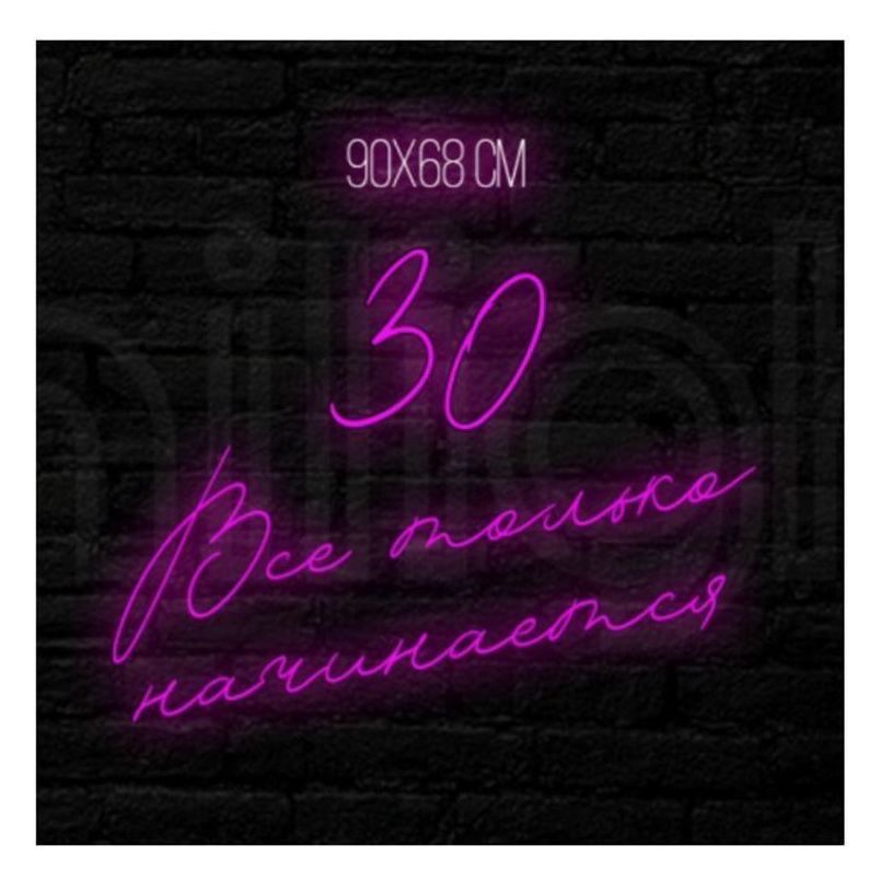 Неоновая вывеска "30" "Все только начинается"