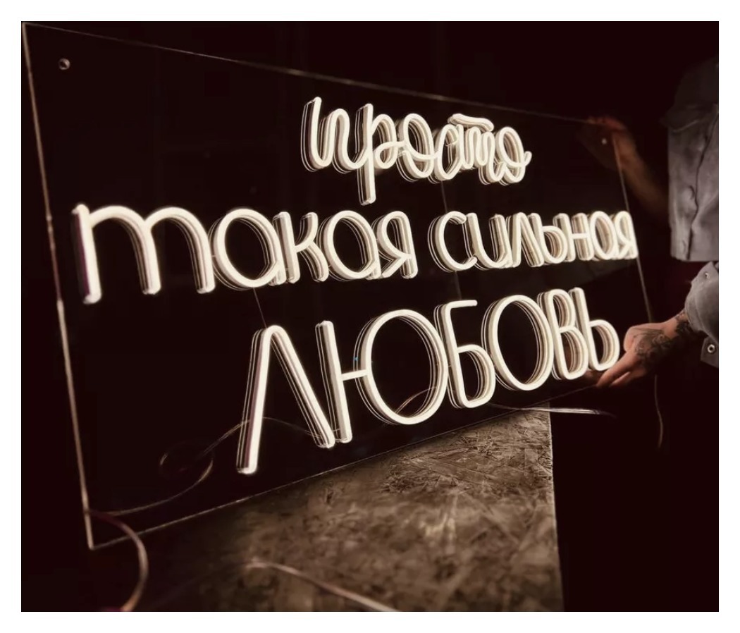 Неоновая вывеска "Просто такая сильная любовь" малая