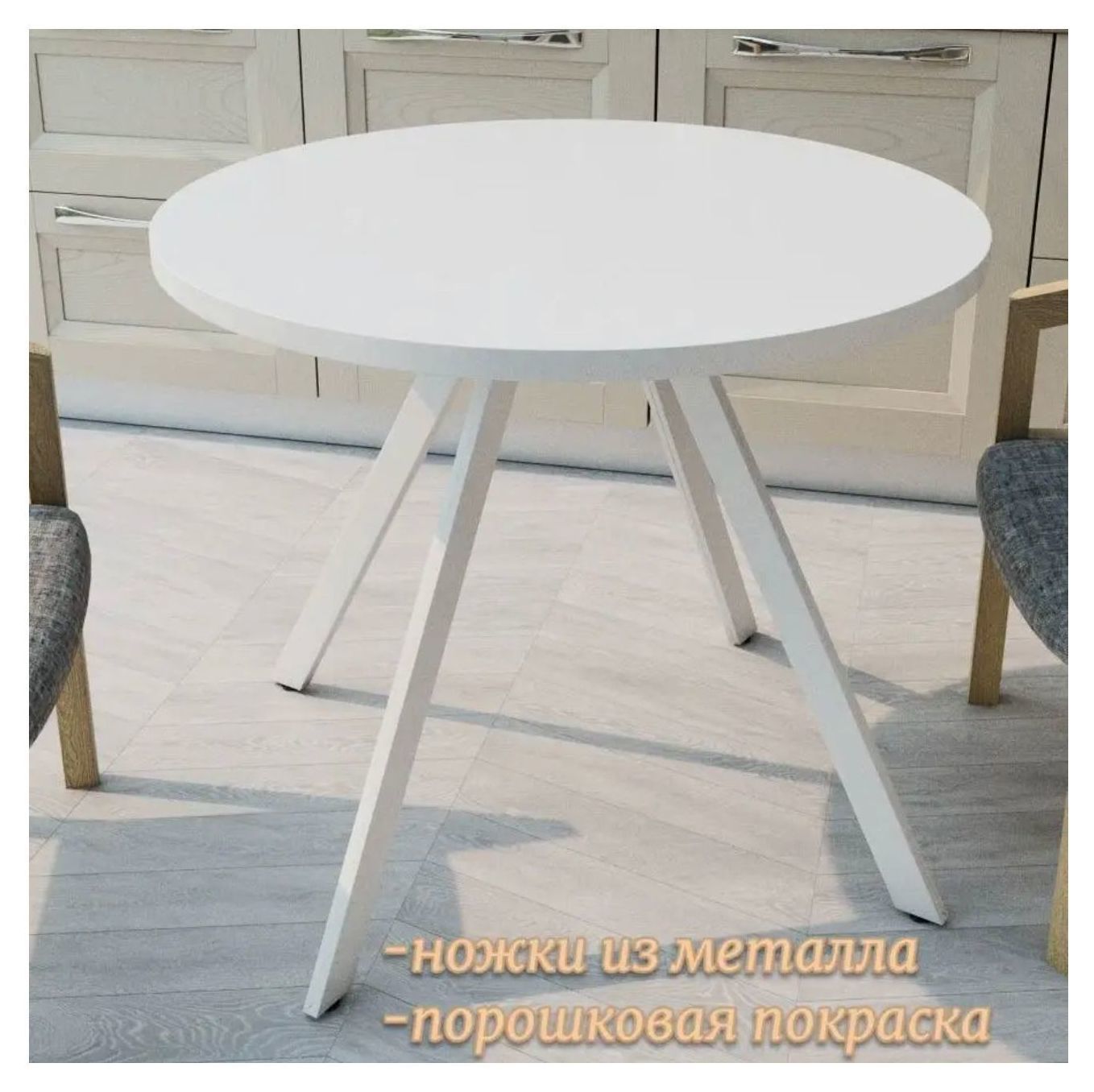 Стол круглый "Вайтфор"