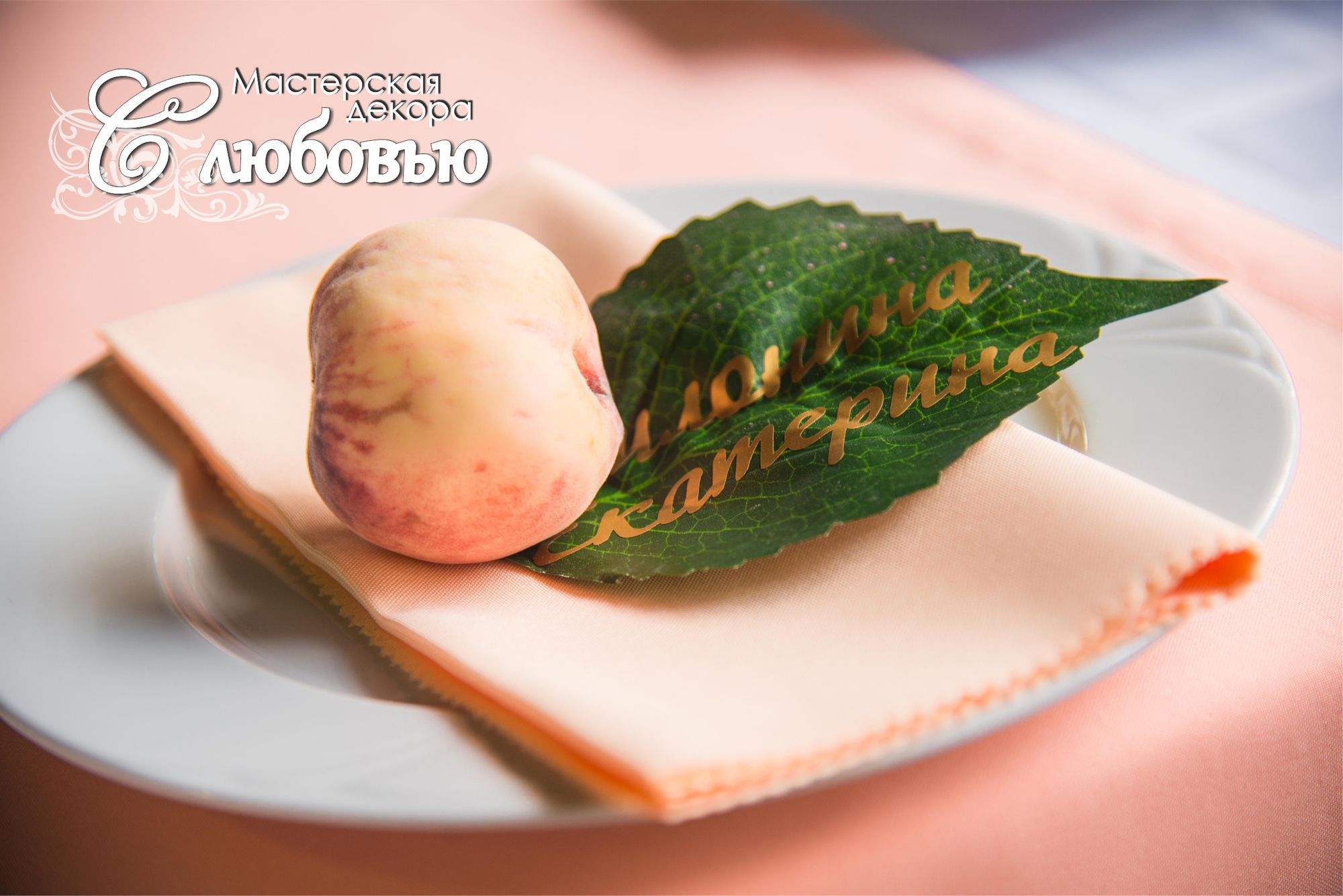 Салфетка "Персик"
