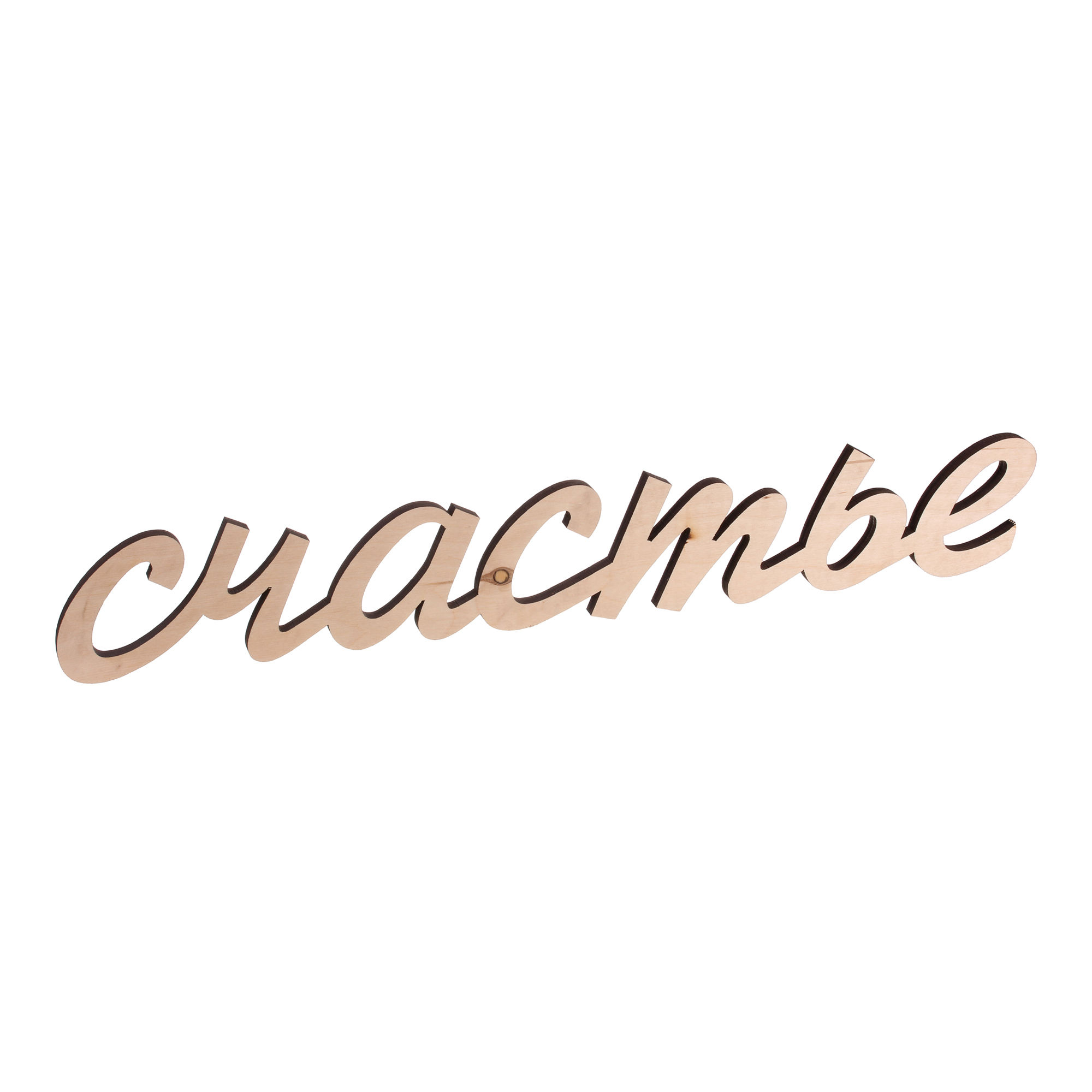 Надпись «Счастье»