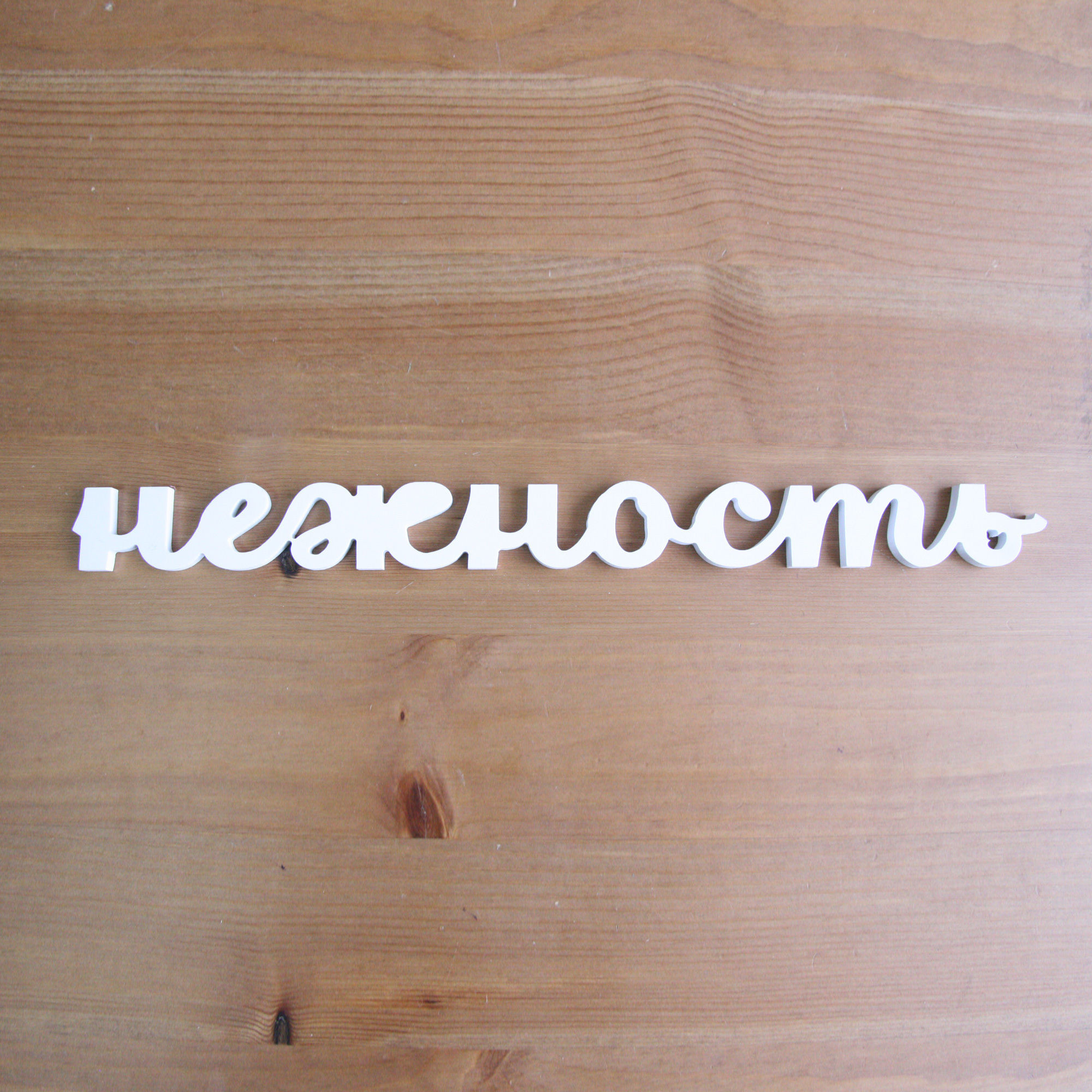 Надпись «Нежность»