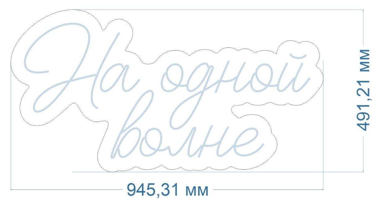 Неоновая вывеска "На одной волне"