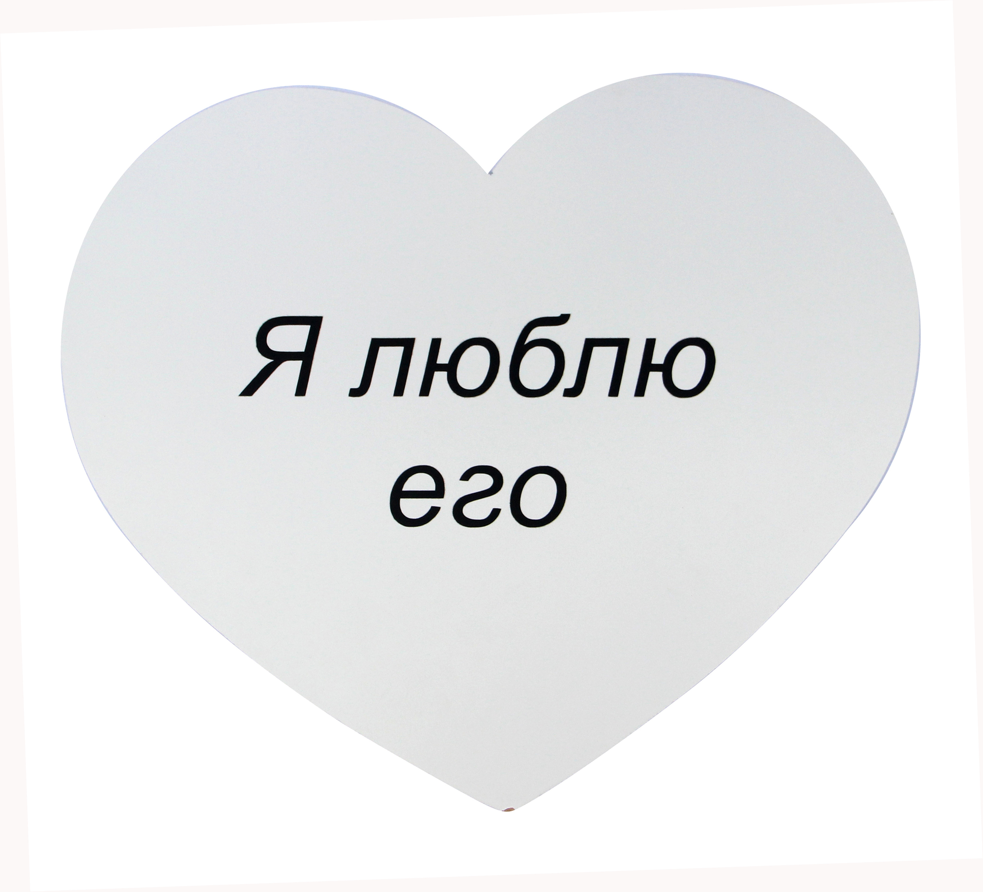Табличка «Я люблю его»