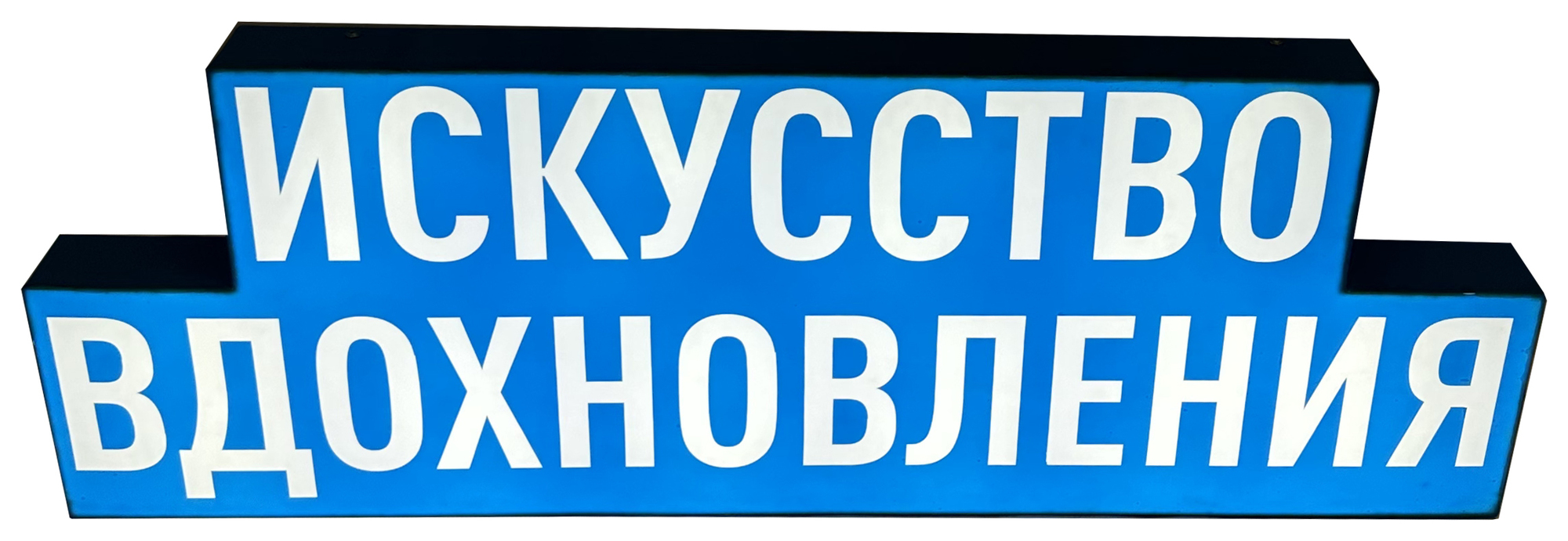Световой бокс "Искусство вдохновления"