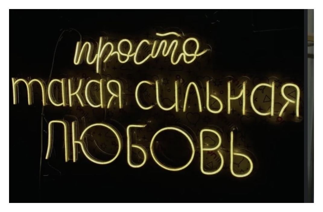 Неон «просто такая сильная любовь»