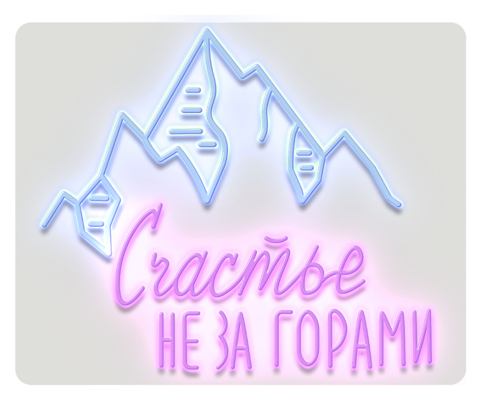 Неон "Счастье не за горами"