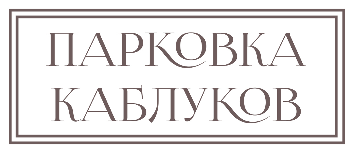 Табличка "Парковка каблуков"