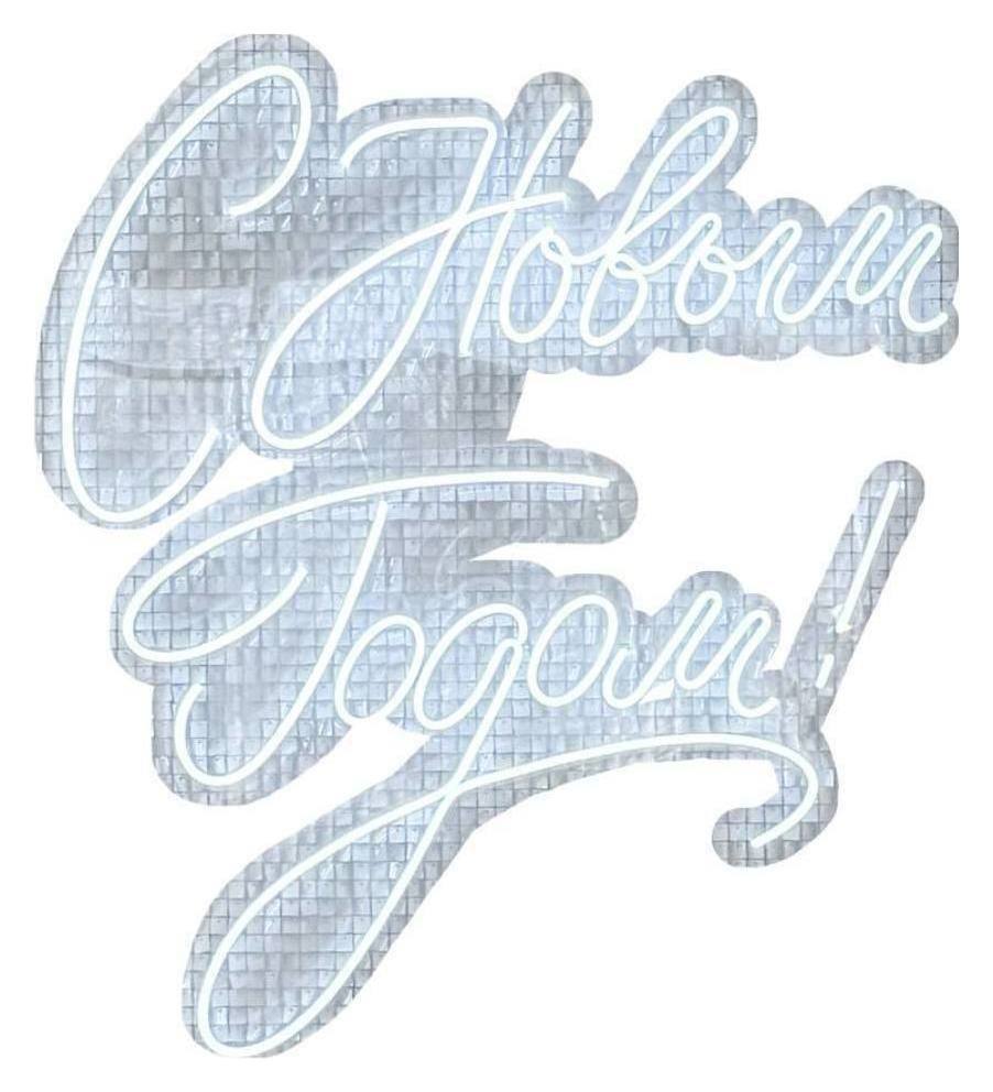 Неон С НОВЫМ ГОДОМ
