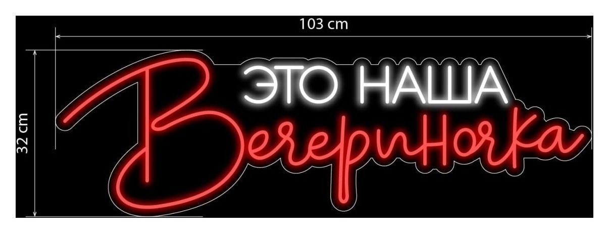 Неоновая Вывеска ЭТО НАША Вечериночка