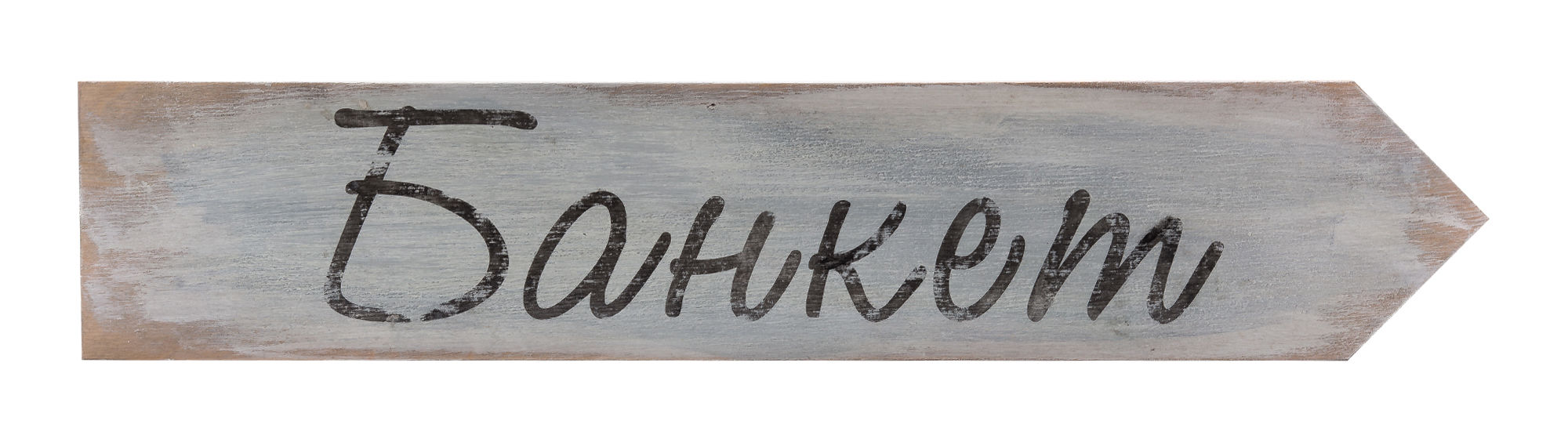 Указатель «Банкет»
