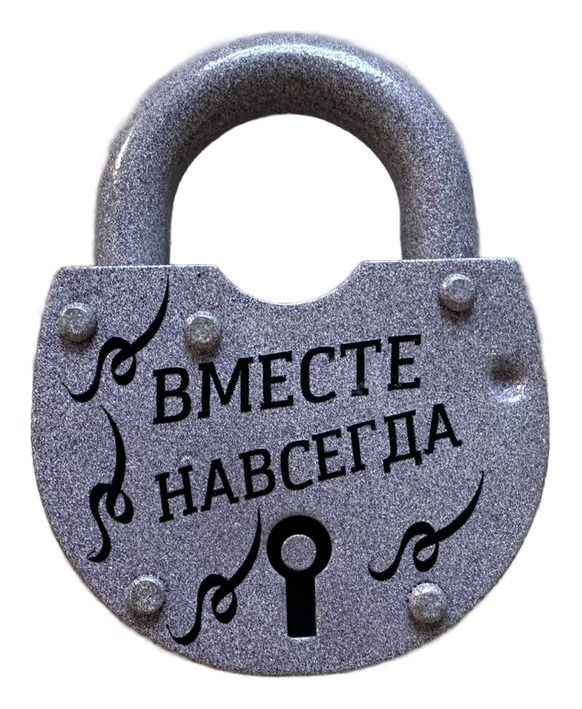 Замок с ключами