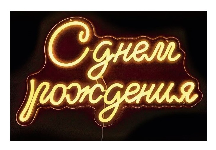 Неон " С Днем Рождения"