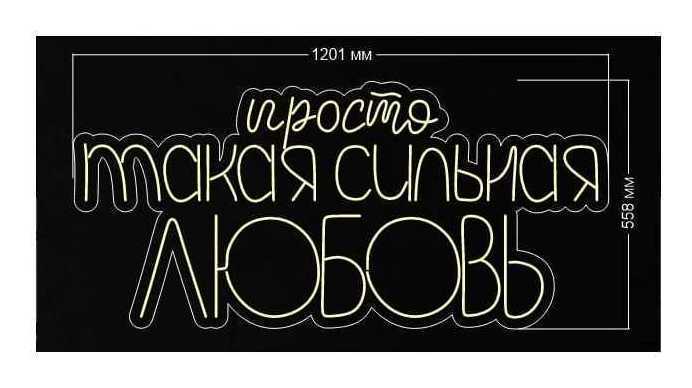 Неоновая вывеска Просто такая сильная любовь, большой размер