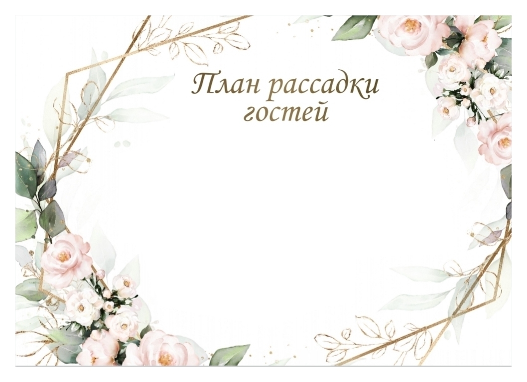 План рассадки "розы"
