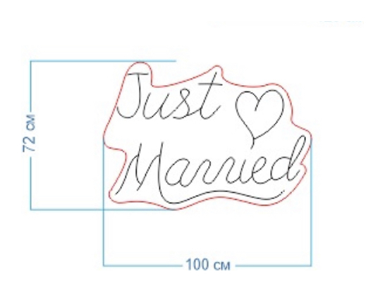 Вывеска Неоновая "Just Married"