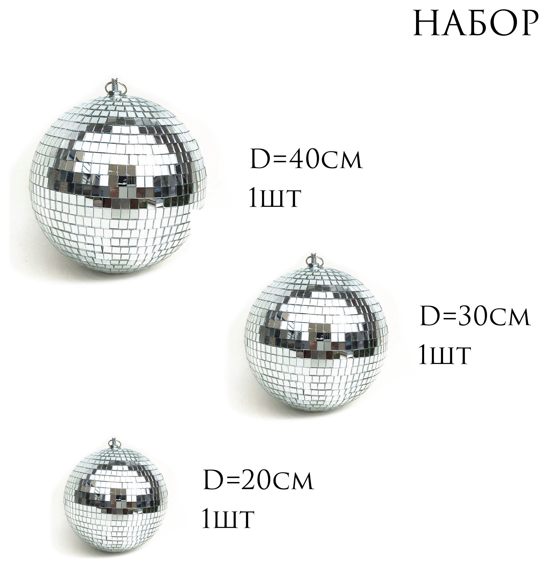 НАБОР больших диско шаров, 3шт | 20-40см