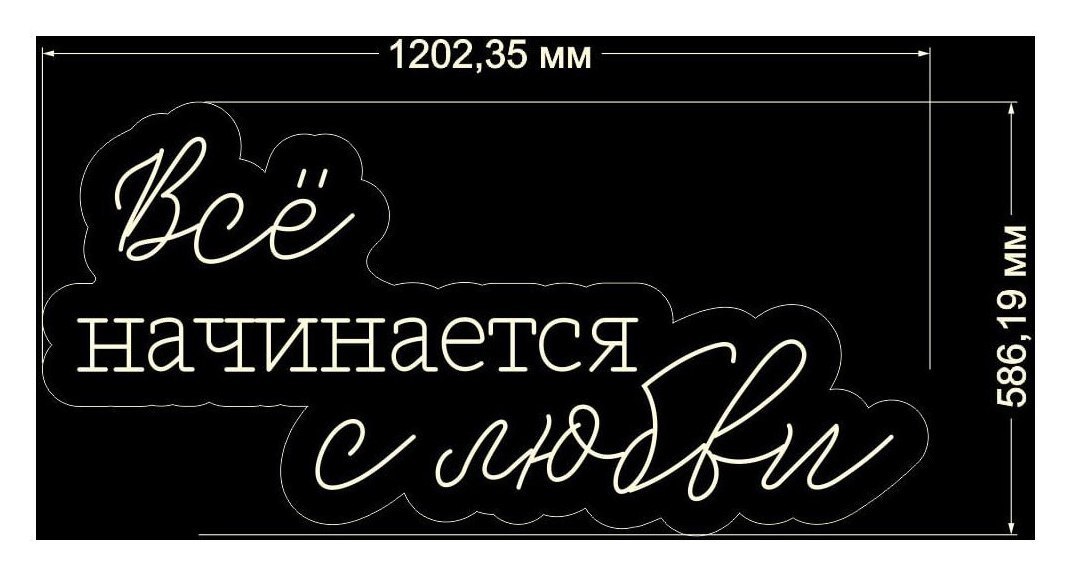 Вывеска неоновая «Всё начинается с любви» ТЁПЛАЯ