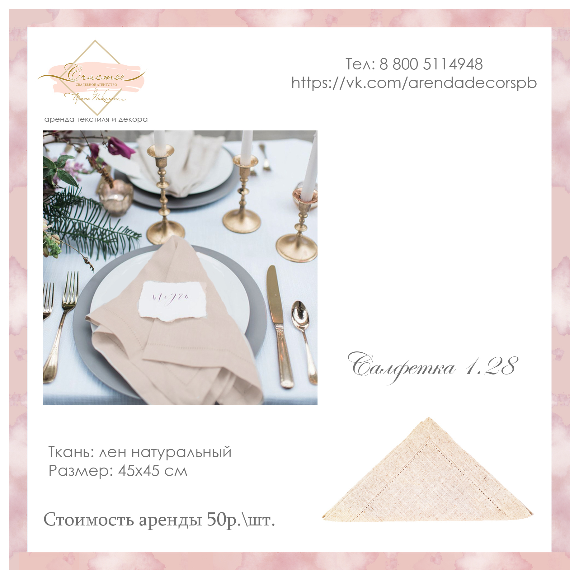 арт. 1.28 - Салфетка бежевая