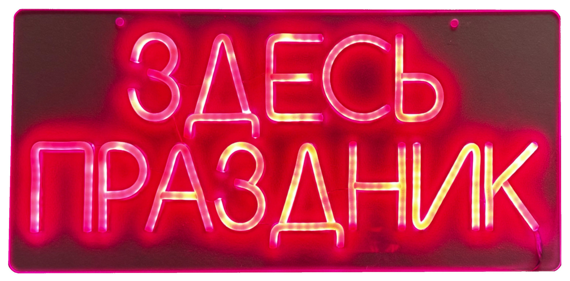 Неоновая вывеска "здесь праздник"