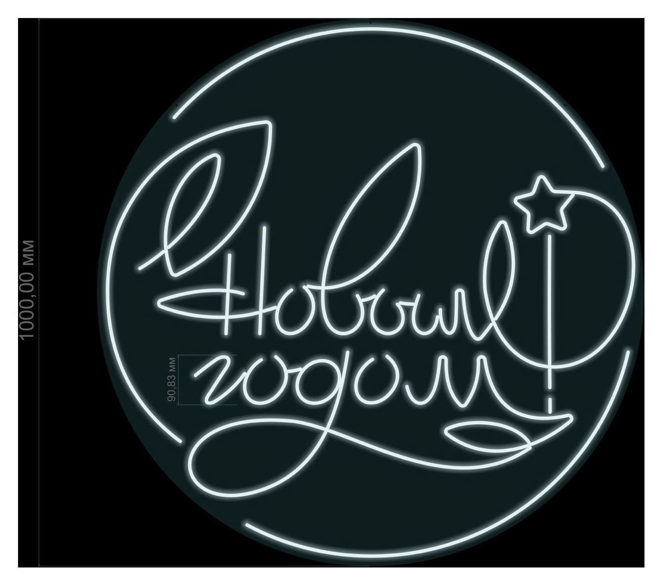Неоновая круглая надпись "С Новым годом!"
