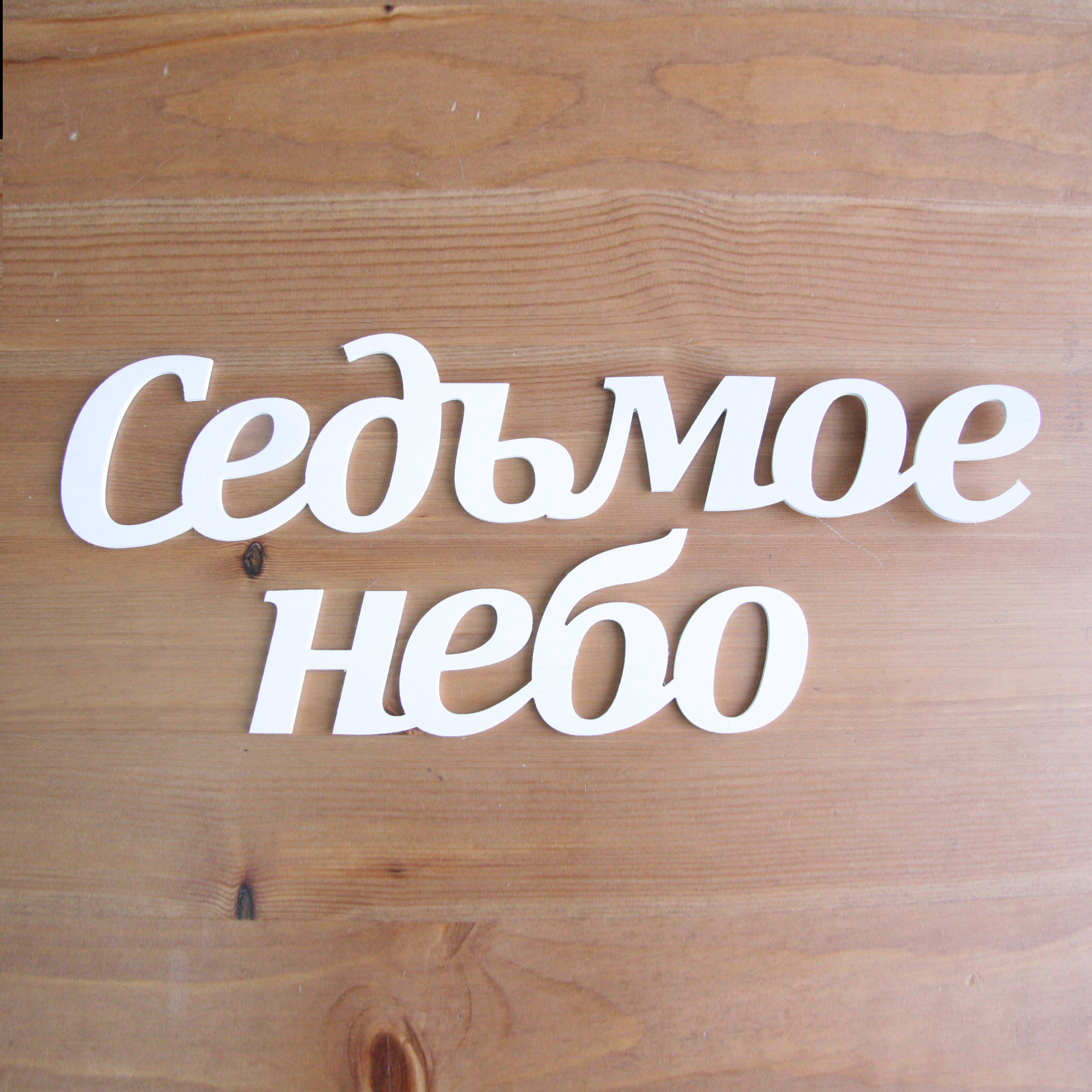 Надпись «Седьмое небо»