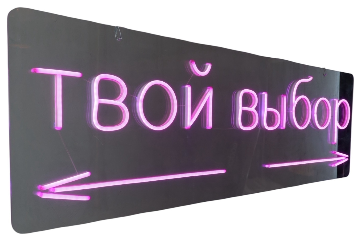 Твой выбор
