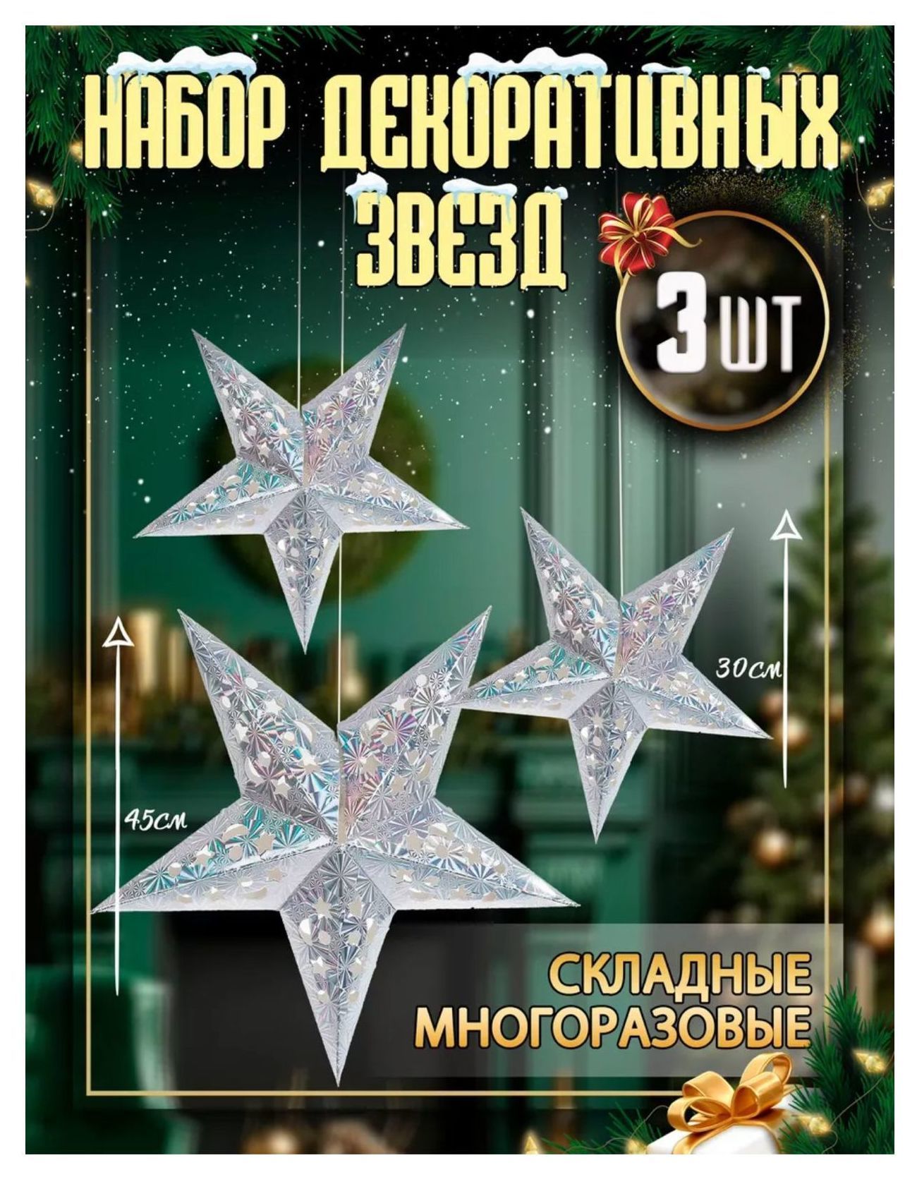 Бумажные звезды, набор 3шт, Серебряный блеск