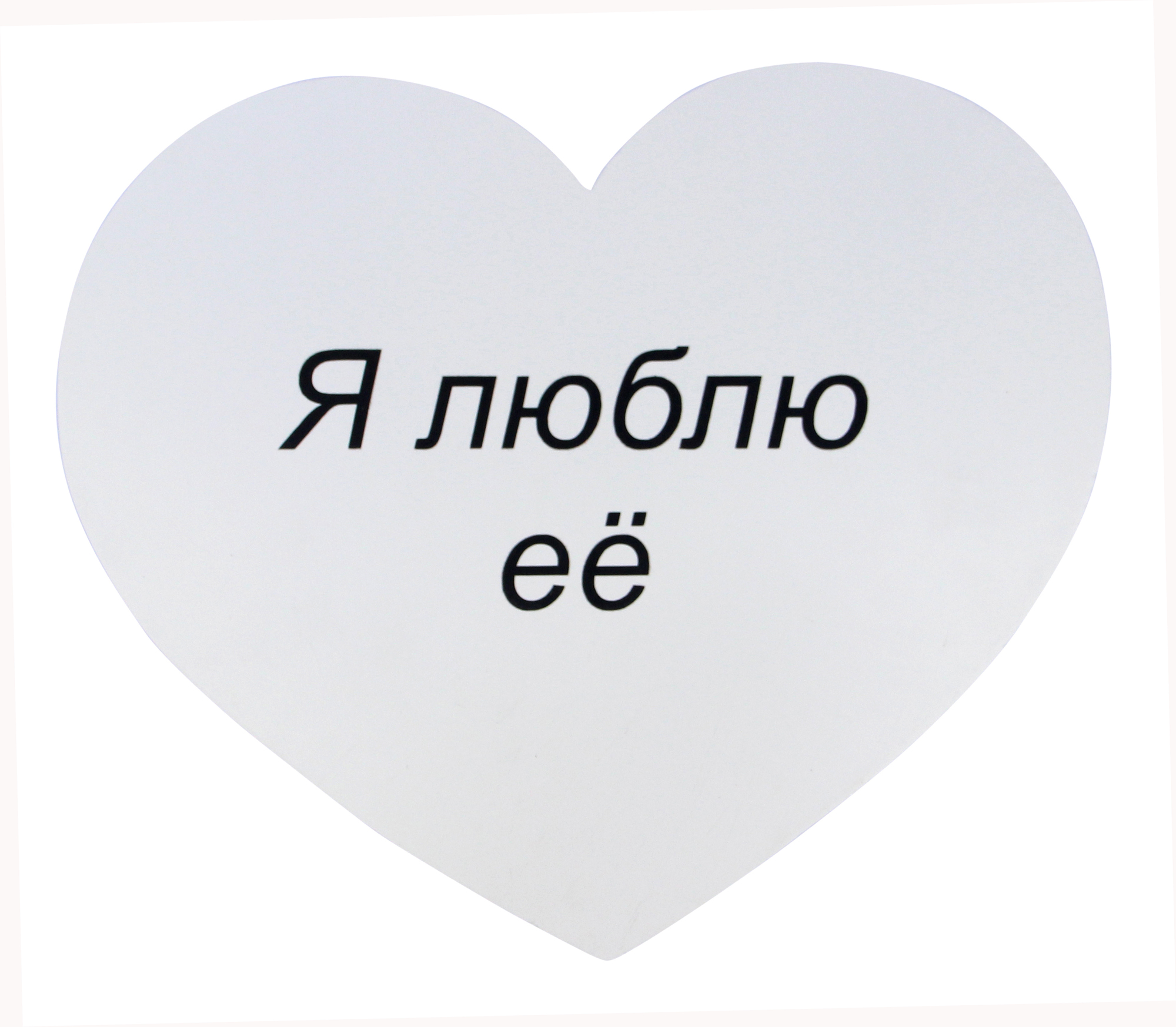 Табличка «Я люблю ее»