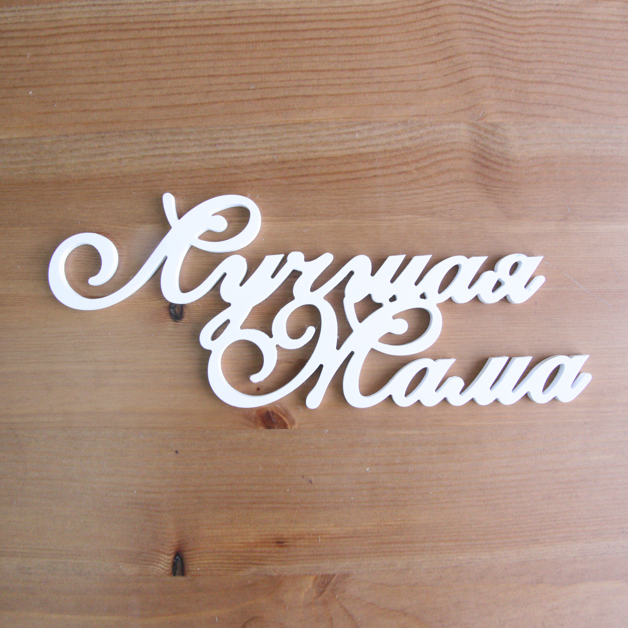 Надпись «Лучшая Мама»