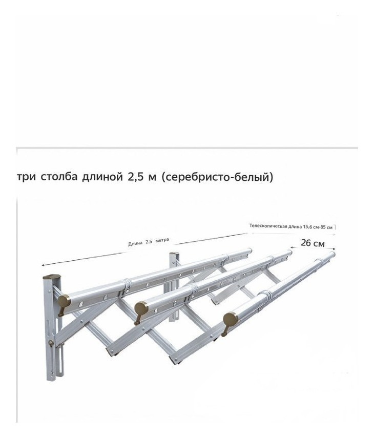 Сушилка или держатель 2.5 м