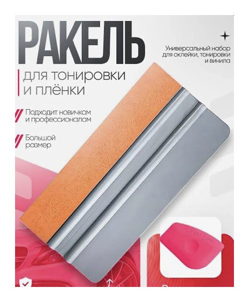 набор Ракель (для накатки)