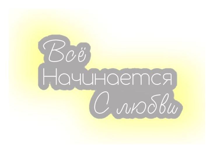 Вывеска неоновая Всё начинается с любви