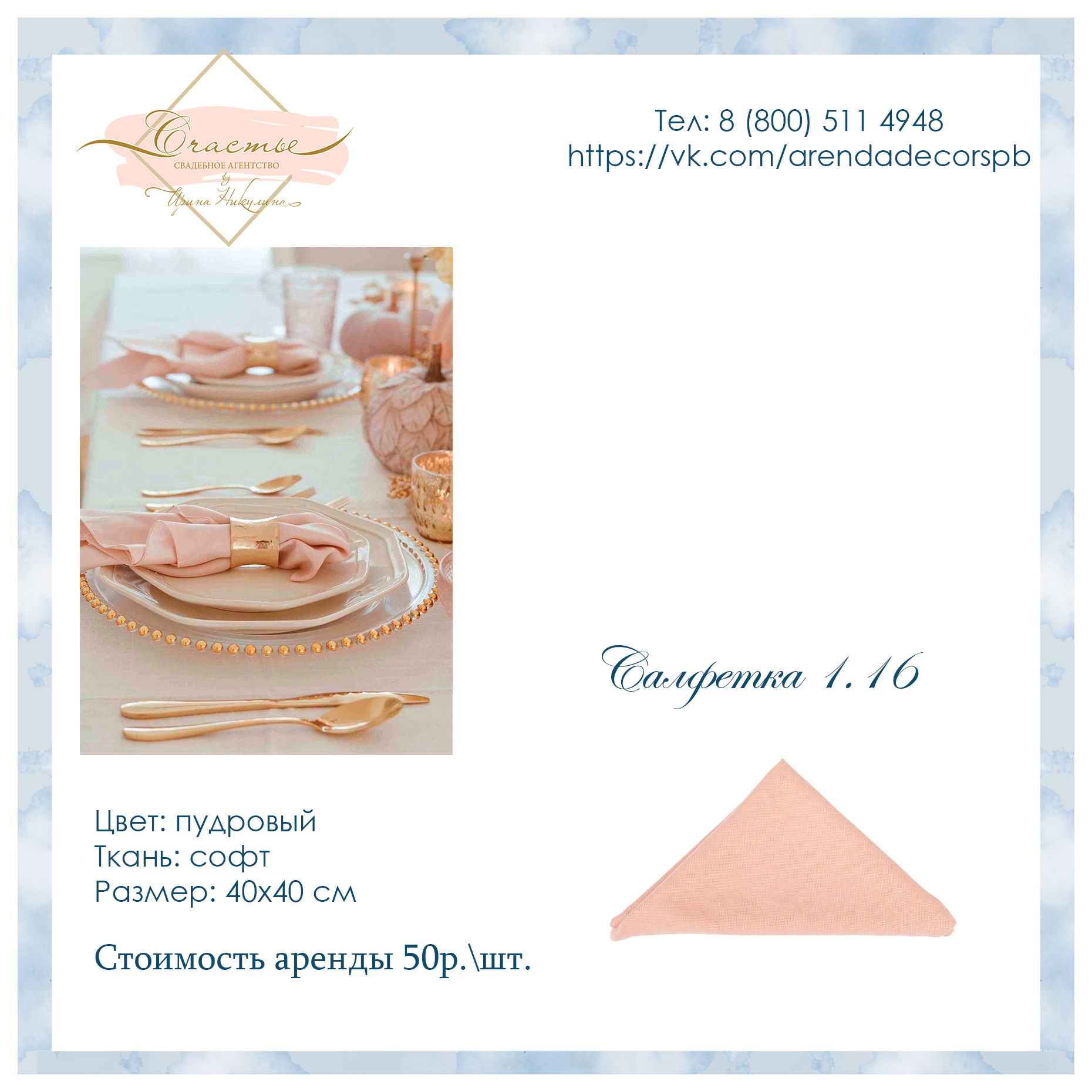 Салфетка пудра, арт. 1.16